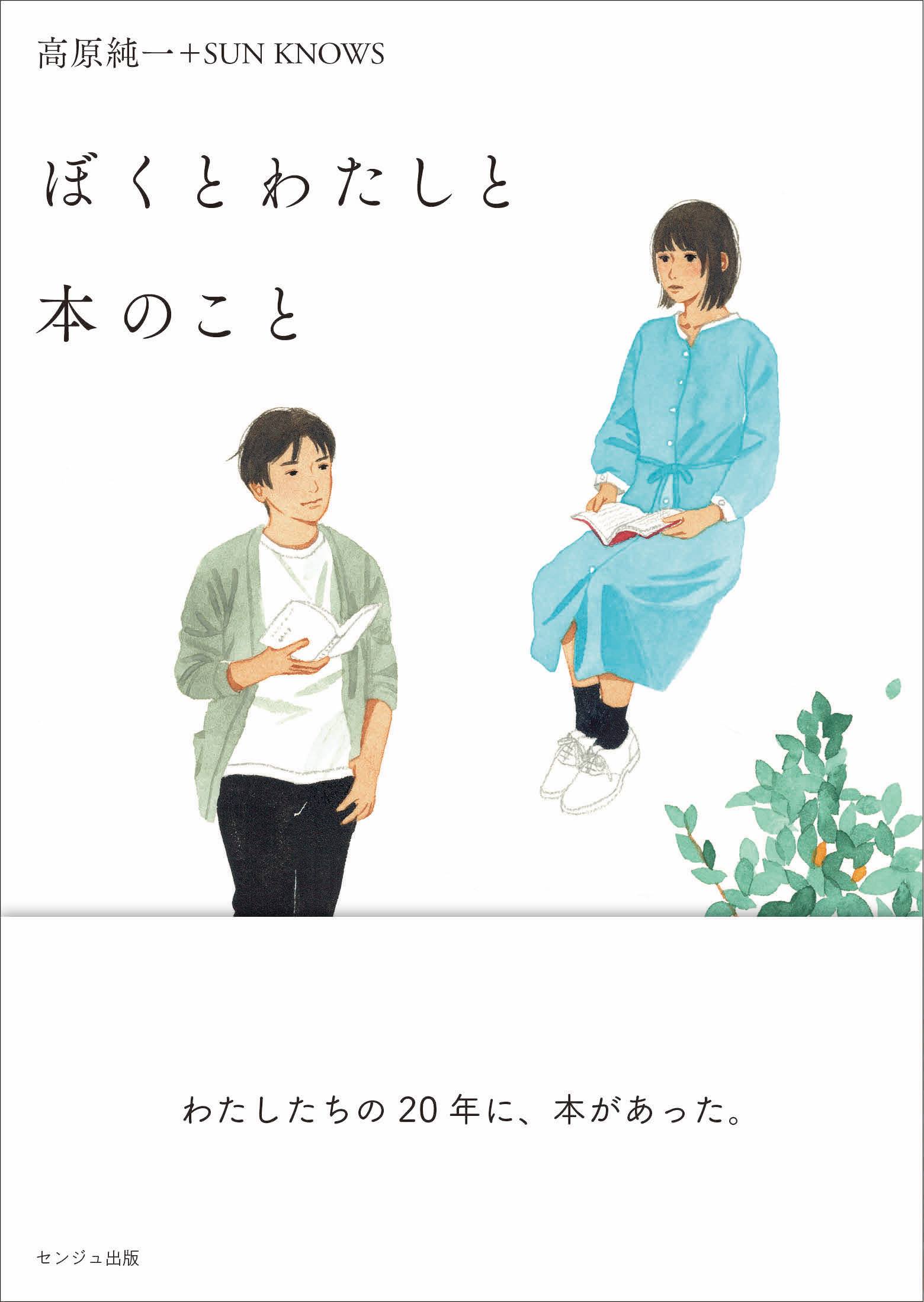 「ぼくとわたしと本のこと」表紙