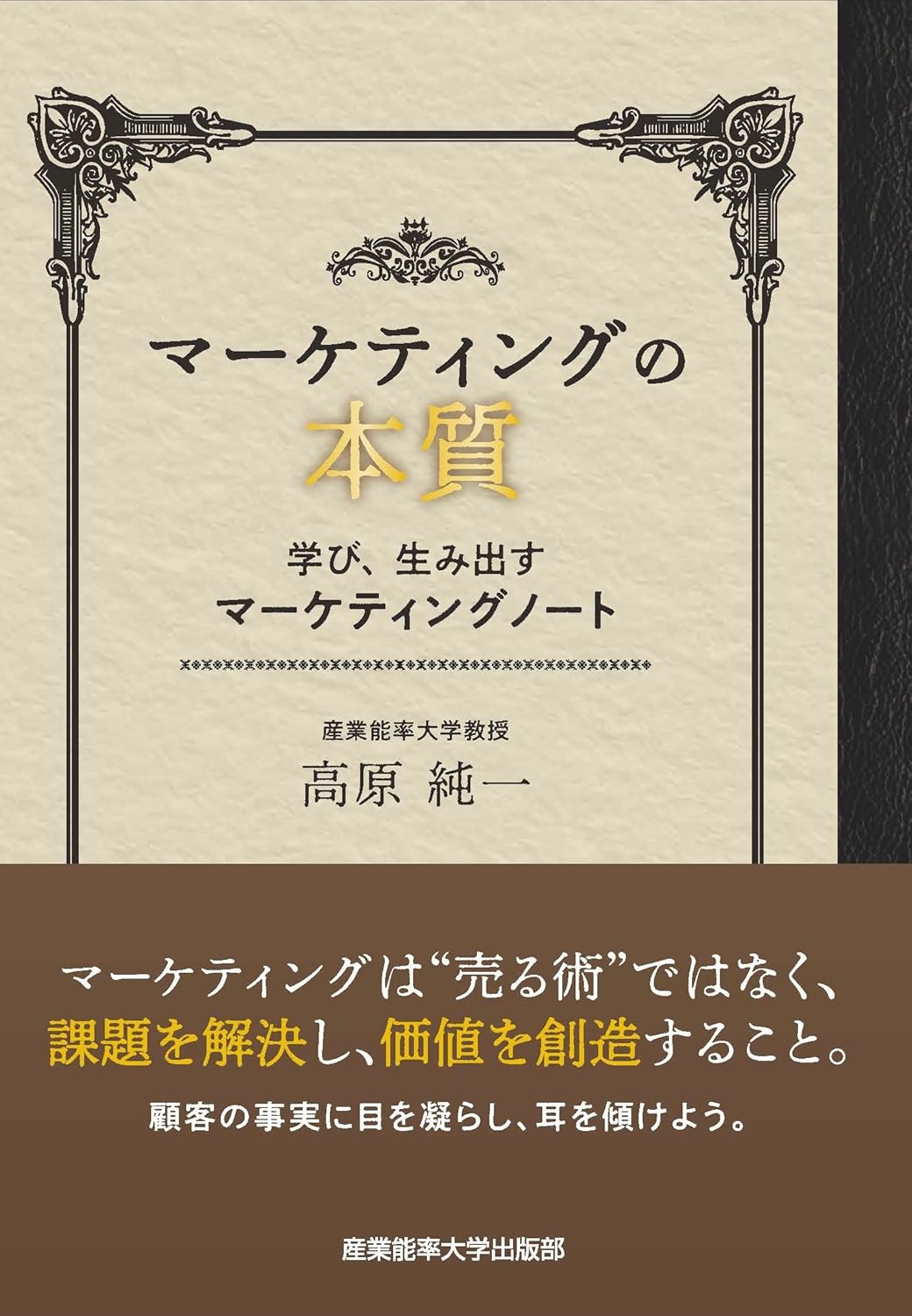 「マーケティングの本質〜学び、生み出すマーケティングノート」表紙